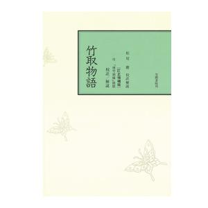 今昔物語集の形成と構造　補訂版 今昔物語集の形成と構造 補訂版 三省堂書店オンデマンド