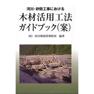 木材活用工法ガイドブック(案)　三省堂書店オンデマンド