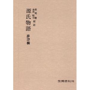源氏物語　夢浮橋　三省堂書店オンデマンド｜books-sanseido