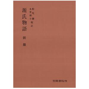 源氏物語　朝顔　三省堂書店オンデマンド｜books-sanseido