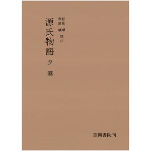 源氏物語　夕霧　三省堂書店オンデマンド｜books-sanseido