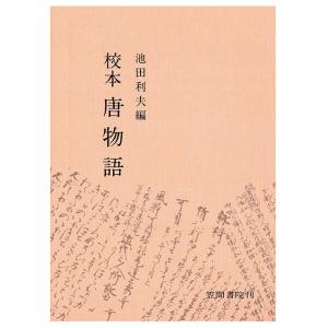 校本唐物語　三省堂書店オンデマンド｜books-sanseido