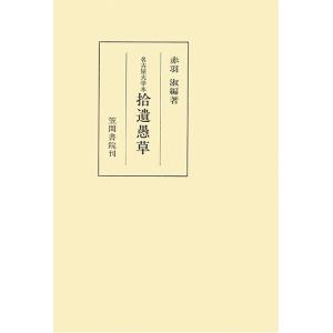 名古屋大学本拾遺愚草　三省堂書店オンデマンド