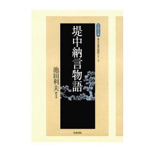 堤中納言物語　三省堂書店オンデマンド