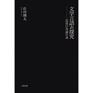文学言語の探究　記述行為論序説　三省堂書店オンデマンド