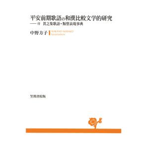 平安前期歌語の和漢比較文学的研究　三省堂書店オンデマンド｜books-sanseido