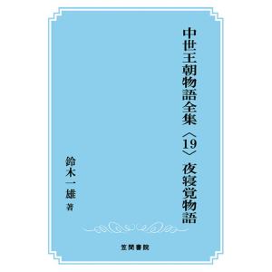 中世王朝物語全集〈19〉夜寝覚物語　三省堂書店オンデマンド