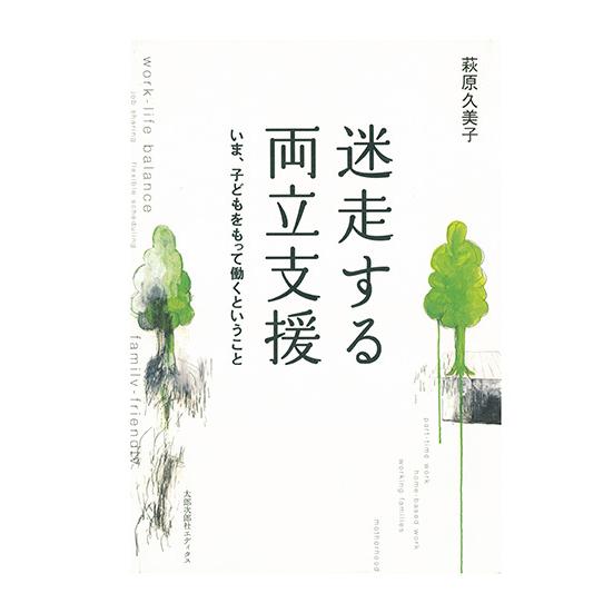 迷走する両立支援:いま、子どもをもって働くということ　三省堂書店オンデマンド