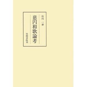 慈円和歌論考　三省堂書店オンデマンド