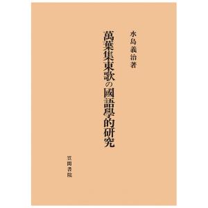 萬葉集東歌の國語學的研究　三省堂書店オンデマンド｜books-sanseido