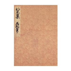 曽禰好忠集 伝冷泉為相筆 宮内庁書陵部蔵 三省堂書店オンデマンドの商品画像