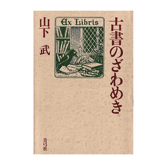 古書のざわめき　三省堂書店オンデマンド