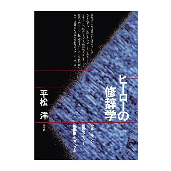 ヒーローの修辞学　ウルトラマン／仮面ライダー／機動戦士ガンダム　三省堂書店オンデマンド