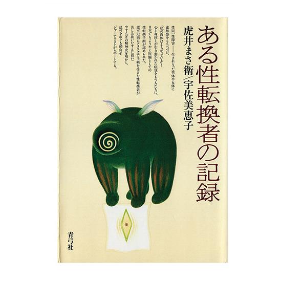 ある性転換者の記録　三省堂書店オンデマンド