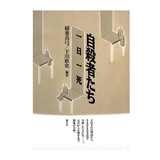 自殺者たち　一日一死　三省堂書店オンデマンド