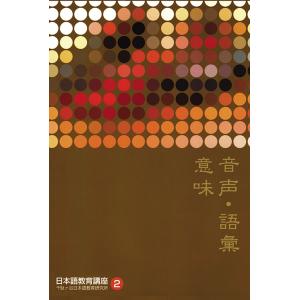 日本語教育講座2 音声・語彙、意味　三省堂書店オンデマンド
