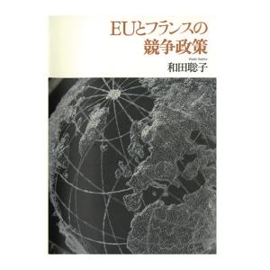 EUとフランスの競争政策　三省堂書店オンデマンド｜books-sanseido