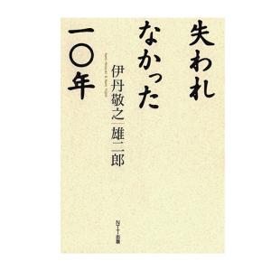 失われなかった一〇年　三省堂書店オンデマンド｜books-sanseido