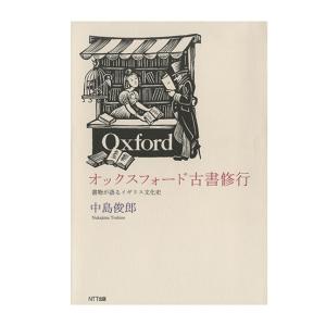 オックスフォード古書修行 : 書物が語るイギリス文化史　三省堂書店オンデマンド｜books-sanseido