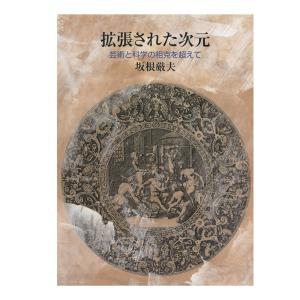 拡張された次元 : 芸術と科学の相克を超えて　三省堂書店オンデマンド