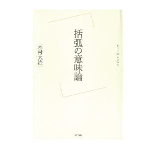 括弧の意味論　三省堂書店オンデマンド｜books-sanseido