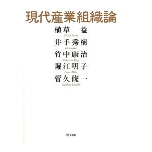 現代産業組織論　三省堂書店オンデマンド｜books-sanseido