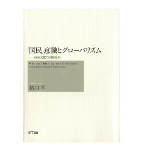 「国民」意識とグローバリズム : 政治文化の国際分析　三省堂書店オンデマンド｜books-sanseido