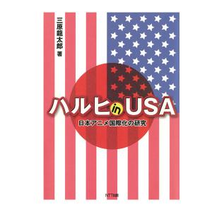 ハルヒ in USA : 日本アニメ国際化の研究　三省堂書店オンデマンド