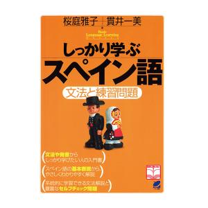 しっかり学ぶスペイン語（CDなしバージョン）　三省堂書店オンデマンド