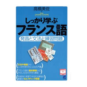 しっかり学ぶフランス語（CDなしバージョン）　三省堂書店オンデマンド｜books-sanseido