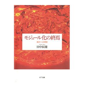 モジュール化の終焉 : 統合への回帰　三省堂書店オンデマンド