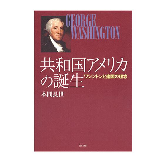 共和国アメリカの誕生 : ワシントンと建国の理念　三省堂書店オンデマンド