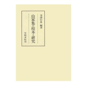 山家集の校本と研究（２）　三省堂書店オンデマンド｜books-sanseido