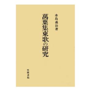 萬葉集東歌の研究（２）　三省堂書店オンデマンド｜books-sanseido