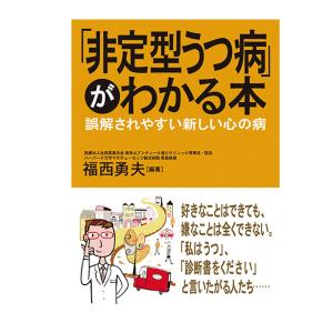 「非定型うつ病」がわかる本 : 誤解されやすい新しい心の病　三省堂書店オンデマンド