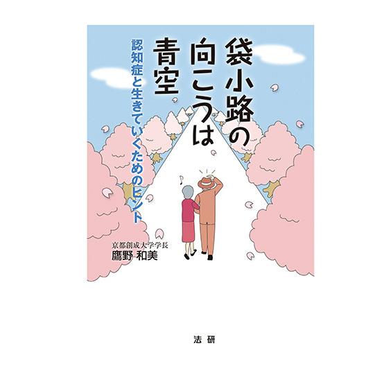 袋小路の向こうは青空 : 認知症と生きていくためのヒント　三省堂書店オンデマンド