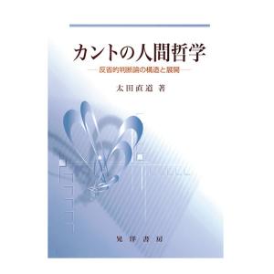 カントの人間哲学 : 反省的判断論の構造と展開　三省堂書店オンデマンド