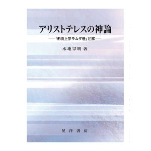 アリストテレスの神論 : 「形而上学ラムダ巻」注解　三省堂書店オンデマンド