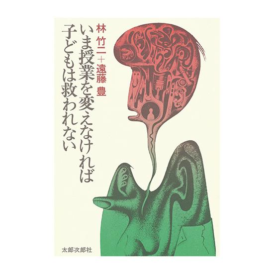 いま授業を変えなければ子どもは救われない　三省堂書店オンデマンド
