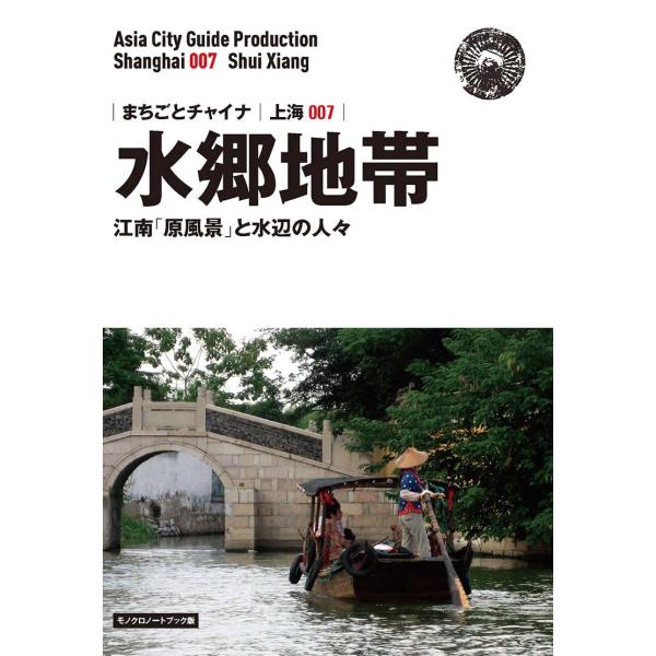 上海007水郷地帯（朱家角・周荘・同里・ロク直）　〜江南「原風景」と水辺の人々［モノクロノートブック...