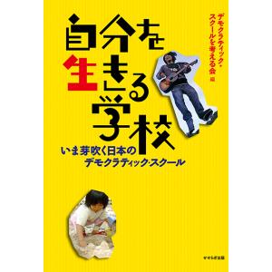 自分を生きる学校−いま芽吹く日本のデモクラティック・スクール−　三省堂書店オンデマンド