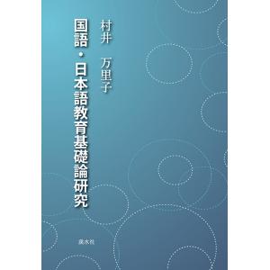 国語・日本語教育基礎論研究　三省堂書店オンデマンド