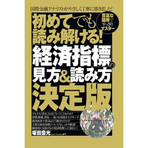 初めてでも読み解ける！　「経済指標」の見方＆読み方決定版　三省堂書店オンデマンド