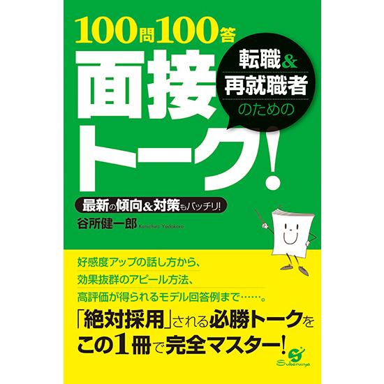 転職＆再就職者のための100問100答 面接トーク！　三省堂書店オンデマンド