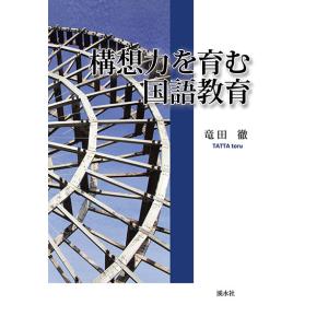 構想力を育む国語教育　三省堂書店オンデマンド