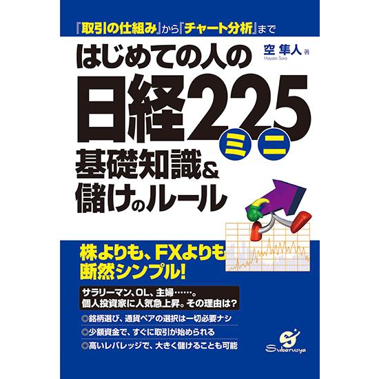 はじめての人の日経２２５ミニ　基礎知識＆儲けのルール　三省堂書店オンデマンド