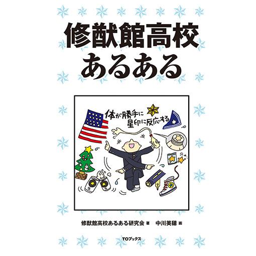 修猷館高校あるある　三省堂書店オンデマンド