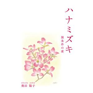 ハナミズキ ―無条件の愛―　三省堂書店オンデマンド｜books-sanseido
