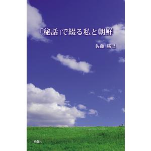 「秘話」で綴る私と朝鮮　三省堂書店オンデマンド｜books-sanseido