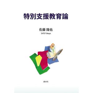 特別支援教育論 三省堂書店オンデマンドの商品画像